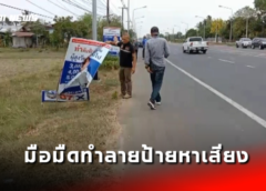 ศรีสะเกษ I มือมืดทำลายป้ายหาเสียงเลือกตั้งพรรคพลังประชารัฐ ริมถนนห่างจากโรงพักประมาณ 200 เมตร