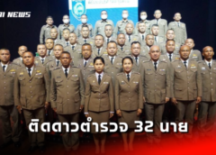 ชลบุรี I ผกก.พัทยา ติดดาวตำรวจ 32 นาย เกียรติยศแห่งความภาคภูมิใจ