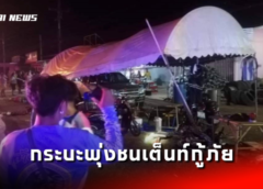 สระแก้ว I คืบหน้ากรณีอุบัติเหตุกระบะพุ่งชนกวาดเต็นท์บริการของกู้ภัยฯ ตาย 1 เจ็บ 7 ราย