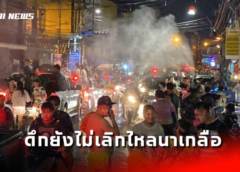 ชลบุรี I ดึกยังไม่เลิกไหลนาเกลือ คนแห่เล่นสาดน้ำท่ามกลางความสนุกสนาน