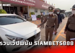 ชลบุรี I ผบก.ภ.จว. แถลงข่าวรวบเว็ปพนัน จับลูกน้องและภรรยาอุ้มขังซ้อม หลังมีปากเสียงจากคนเล่นน้อย