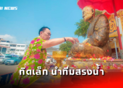 ชลบุรี I “ทิดเล็ก” เบอร์ 1 สุดฟิน นำทีมสรงน้ำหลวงปู่อี๋ขอพรและขอคะแนนเสียงชู ลุงตู่