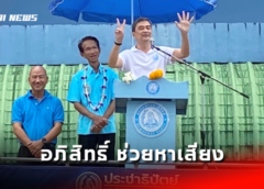 ตราด I อภิสิทธิ์ ช่วยหาเสียง ปชป. ชู ธีระ สลักเพชร คนตัวเล็กที่ใช่ ให้โอกาสทำงานอีกครั้ง