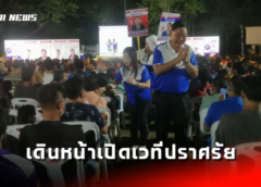 สระแก้ว I พรรคพลังประชารัฐเดินหน้าเปิดเวทีปราศรัยในหมู่บ้านติดชายแดนไทย/กัมพูชา