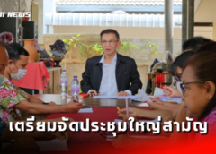 ชลบุรี I ประชุมเตรียมจัดการประชุมใหญ่สามัญประจำปี กลุ่มออมทรัพย์เพื่อการผลิตตำบลสัตหีบ