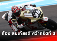 “ก้อง-สมเกียรติ” คว้ากริดที่ 3 ล่าแชมป์ โมโตทู สนาม 2 อาร์เจนตินา