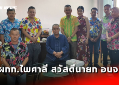 นครสวรรค์ I ผกก.ไพศาลีนำทีม นายตำรวจ เข้าสวัสดีปีใหม่ไทย และรดน้ำขอพรนายก อบจ. เนื่องใน เทศกาลสงกรานต์