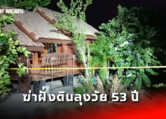 นนทบุรี I ฆ่าฝั่งดินลุงวัย 53 ปี ลูกสาวติดต่อไม่ได้ 3 วัน มาหาถึงบ้านก่อนพบเป็นศพถูกฝั่งดินอยู่ในบ้าน