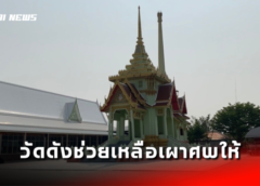 นนทบุรี I พ่อตายไม่มีเงินจัดงานศพเตรียมนำพ่อไปฝังวัดดังเข้าช่วยเหลือเผาศพให้ฟรี