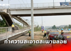 นครสวรรค์ I ตำรวจทางหลวง จิตอาสา ทำความสะอาดสะพานลอย