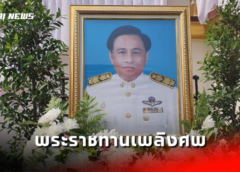 นครสวรรค์ I พระราชทานเพลิงศพ อดีตรอง ผอ. โรงเรียนนวมินทราชูทิศ มัชฌิม