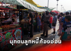 ชลบุรี I เจ้าหนี้โหด บุกตบลูกหนี้ท้องอ่อนกลางตลาดนัดเลือดอาบ