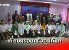 ชลบุรี I รอง ปธ.กรรมการฯ โครงการ “สานใจไทย สู่ใจใต้” ตรวจเยี่ยมครอบครัวอุปถัมภ์
