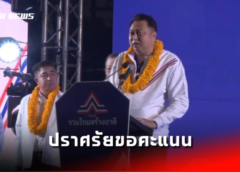 ชลบุรี I “เฮ้ง” สุชาติ นำทัพผู้สมัคร สส.ชลบุรี พรรครวมไทยสร้างชาติปราศรัยขอคะแนน