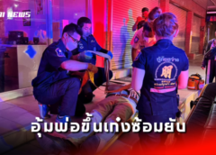 ชลบุรี I ลูกชายพร้อมพวกอุ้ม พ่อชาวอินเดียขึ้นเก๋งซ้อมยับ กระโดดหนีเอาตัวรอด