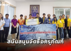 อค-ปส. มอบงบประมาณสนับสนุนจัดซื้อครุภัณฑ์การแพทย์