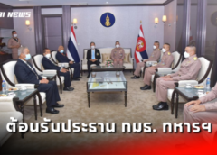 ผบ.ทร./ รอง.ผอ.ศรชล. ต้อนรับประธานคณะกรรมาธิการทหารและความมั่นคงของรัฐวุฒิสภา