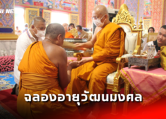 สมุทรปราการ I พิธีฉลองอายุวัฒนมงคล ครบรอบ 61 ปี