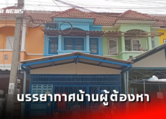 นนทบุรี I บรรยากาศบ้านนายตาลผู้ต้องหาฆ่าฝั่งดินผู้จัดการแบงค์