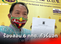 นนทบุรี I ศรีสุวรรณบุกร้อง ป.ป.ช. สอบ 6 กกต.ทัวร์นอกผิดจริยธรรมร้ายแรงหรือไม่