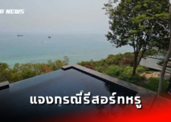 โฆษก ทร. แจง กรณีรีสอร์ทหรู บนเขาช่องแสมสาร ไม่ยอมรื้อถอน ภายหลังครบกำหนด 30 วัน  