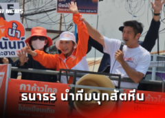ชลบุรี I ‘ธนาธร’ นำทีมบุกสัตหีบช่วยหาเสียงให้ “น้ำ” นิชนันท์ ผู้สมัครพรรคก้าวไกลสัตหีบ