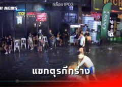 ชลบุรี I แขกตุรกีกร่าง เฮดบัด-ผลักอก ลุงยุทธ วอล์กกิ้งสตรีท หัวฟาดพื้นอาการโคม่า