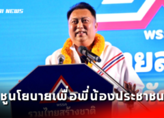 ชลบุรี I “เฮ้ง” นำทัพผู้สมัคร สส. พรรครวมไทยสร้างชาติ ปราศรัยขอคะแนนเสียง ชูนโยบายทำเพื่อพี่น้องประชาชน