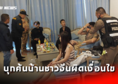 ชลบุรี I ตร.บางละมุง บุกค้นบ้านจับชาวจีนทำผิดเงื่อนไข หลังบิ๊กโจ๊กเปิดไฟเขียว สั่งเดินหน้าลุยกวาดล้างเต็มระบบ