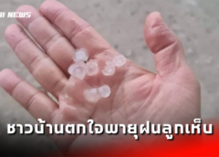 สระแก้ว I ชาวบ้านตกใจพายุฝนลูกเห็บตก หลังสภาพอากาศเกิดภาวะร้อนจัดเกิดพายุฝนฟ้าคะนอง