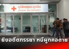 ชลบุรี I คืบหน้า สามีเก่าก่อเหตุใช้อาวุธปืนยิงอดีตภรรยา หนีไปผูกคอตาย กทม.