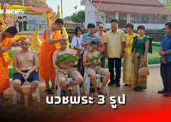 นครสวรรค์ I บุตรชาย 3 คน พร้อมใจบวชพระ สร้างกุศล ทดแทนคุณบิดามารดา และบุพการี ณ วัดวรนาถบรรพต