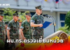 ผบ.ทร.ตรวจเยี่ยมหน่วยกองทัพเรือ พื้นที่รับผิดชอบของ กปช.จต.