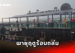 มุกดาหาร I พายุฤดูร้อนถล่มบ้านเรือน ร้านอาหารริมโขงได้รับความเสียหาย