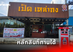 ชลบุรี I “ร้านเป็ด เหล่ากง เยาวราช” พิกัดแหลมฉบัง เอาใจคนงบน้อย หลักสิบก็ทานได้ ตอบโจทย์ยุคของแพง ค่าไฟสูง