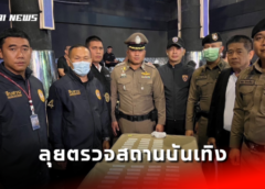 ชลบุรี I ตำรวจพัทยา สนธิกำลัง ตม. ทท. ลุยตรวจสถานบันเทิง หาต่างชาติ โอเวอสเตย์