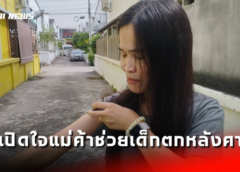 ชลบุรี I เปิดใจแม่ค้า ช่วยหนูน้อยวัย 2 ขวบ ตกจากหลังคาสูง 3 เมตรได้ทัน ก่อนร่วงหัวฟาดพื้น