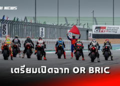OR BRIC Superbike เตรียมเปิดฉากความมันส์ซีซั่นใหม่ ยึดกฎชิงแชมป์เอเชีย ยกระดับเกมเบอร์หนึ่งของไทย