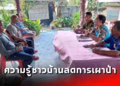 มุกดาหาร I สถานีควบคุมไฟป่า ให้ความรู้ชาวบ้านลดการเผาป่า