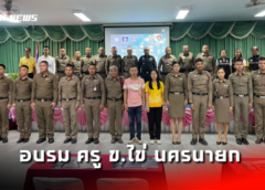ชลบุรี I ตร.ภ.2 อบรม ครู ข.ไข่ นครนายก 60 นาย รูเท่าทันอาชญากรรมทางเทคโนโลยี