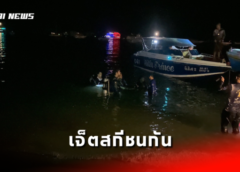 ชลบุรี I เจ็ตสกีชนกัน ด.ช.8 ขวบกระเด็นตกน้ำสาหัส อีกรายจมหายกู้ภัยฯ งมหาไม่รอด
