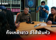 ชลบุรี I ตั้งวงก๊งเหล้าขาว อีโต้ฟันหัวเจ็บ ตร.รวบทันควัน สาวผู้ก่อเหตุอ้างคนเจ็บขืนใจ