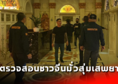 ชลบุรี I ตม.ตรวจสอบชาวจีนมั่วสุ่มเสพยาเล่นการพนันไหวตัวทัน รอดหวุดหวิด หลังรับการร้องเรียน