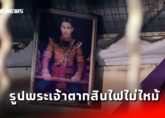นนทบุรี I ปาฏิหาริย์ไฟไหม้วอดร้านค้ากว่า 10 ห้อง รูปพระเจ้าตากสินไฟไม่ไหม้