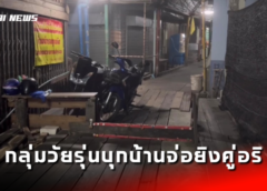 นนทบุรี I กลุ่มวัยรุ่นบุกบ้านจ่อยิงหัวคู่อริขณะนอนเปลต่อหน้าแม่เพื่อนเจ็บสาหัสไม่เกรงกลัวกฎหมาย