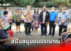 ราชบุรี I กองทุนพัฒนาไฟฟ้าจังหวัดราชบุรี 2 สนับสนุนงบประมาณจัดกิจกรรมในเทศกาลวันสงกรานต์ 2566