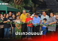 ชลบุรี I ตลาดต้นไม้เขาชีโอน อวดโฉมลูกไม้ใหม่ จัดประกวดบอนสี ในงาน “เขาชีโอน เกษตร เฟสติวัล” 66