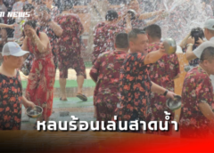 ชลบุรี I นทท.ชาวจีน เกือบพันคนหลบร้อนเล่นสาดน้ำสงกรานต์