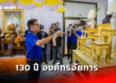 ชลบุรี I ครบรอบ 130 ปี สถาปนาองค์กรอัยการ ร่วมทำบุญและถวายพระพรแด่ พระองค์ภาฯ
