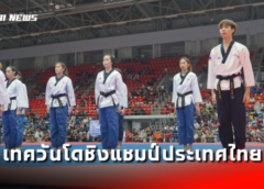 ชลบุรี I นักเทควันโดลุยเมืองพัทยา ร่วมการเทควันโดชิงชนะเลิศแห่งประเทศไทย ประเภทต่อสู้